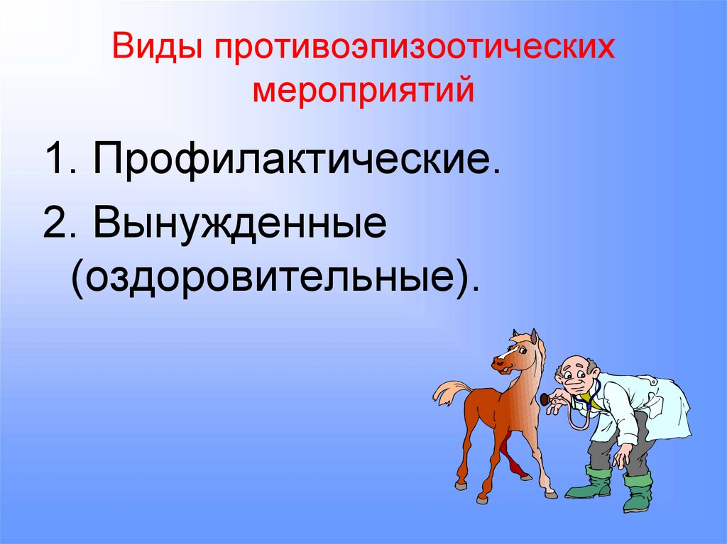 Виды противоэпизоотических мероприятий