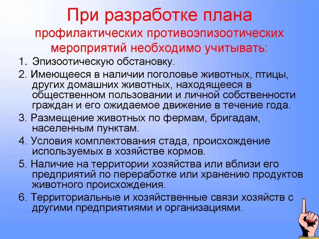При разработке плана профилактических противоэпизоотических мероприятий необходимо учитывать: