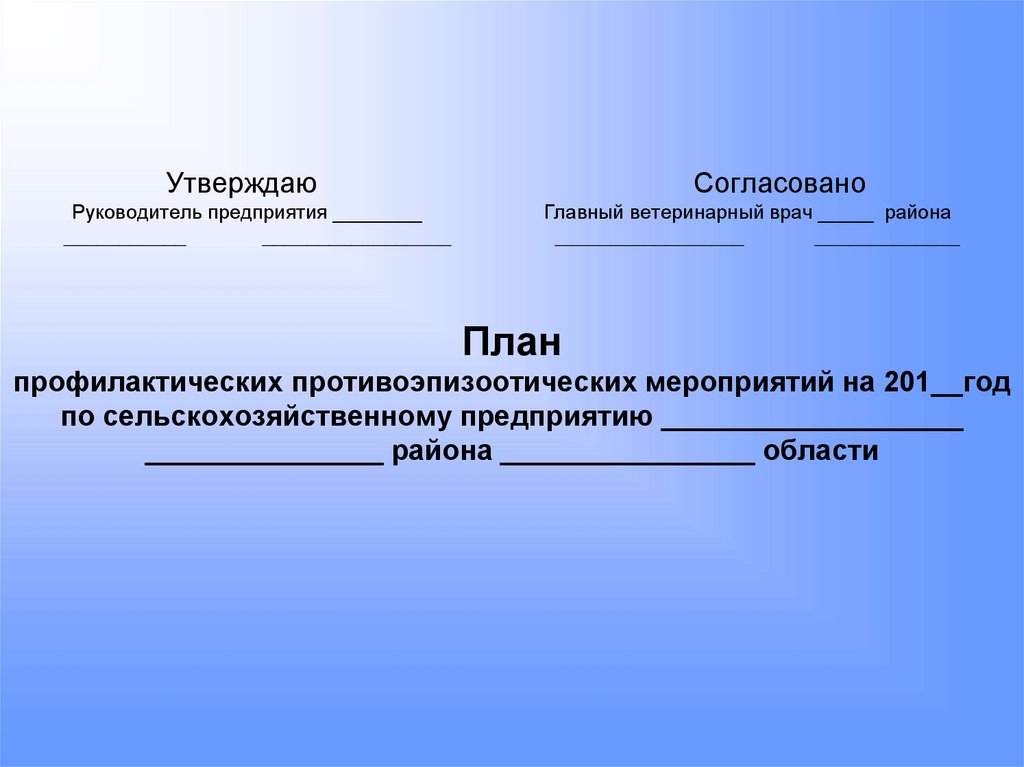 Утверждаю Согласовано Руководитель предприятия ________ Главный ветеринарный врач _____ района ___________ _________________