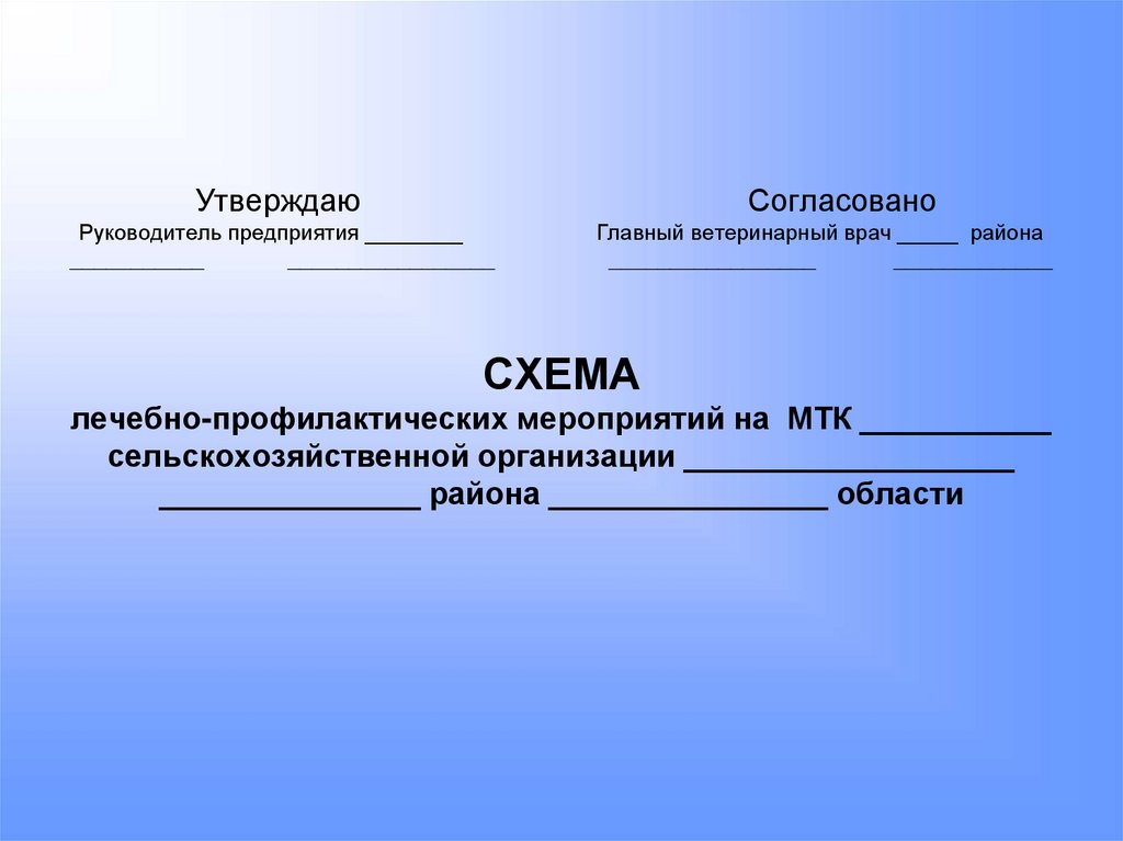 Утверждаю Согласовано Руководитель предприятия ________ Главный ветеринарный врач _____ района ___________ _________________