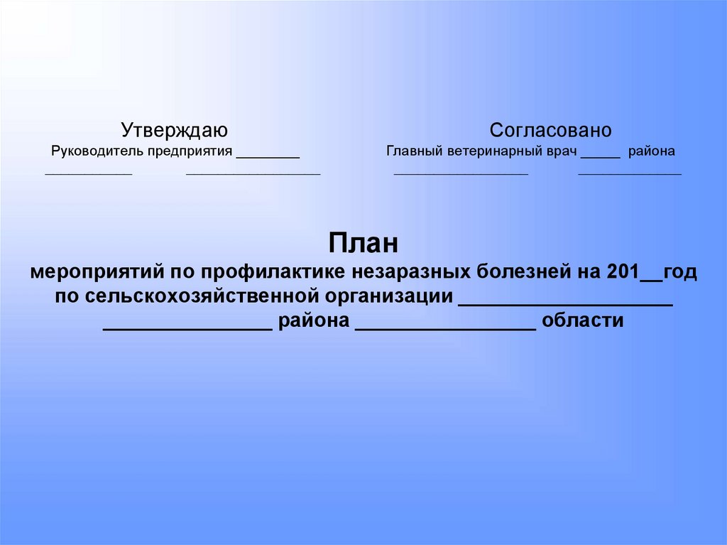 Утверждаю Согласовано Руководитель предприятия ________ Главный ветеринарный врач _____ района ___________ _________________