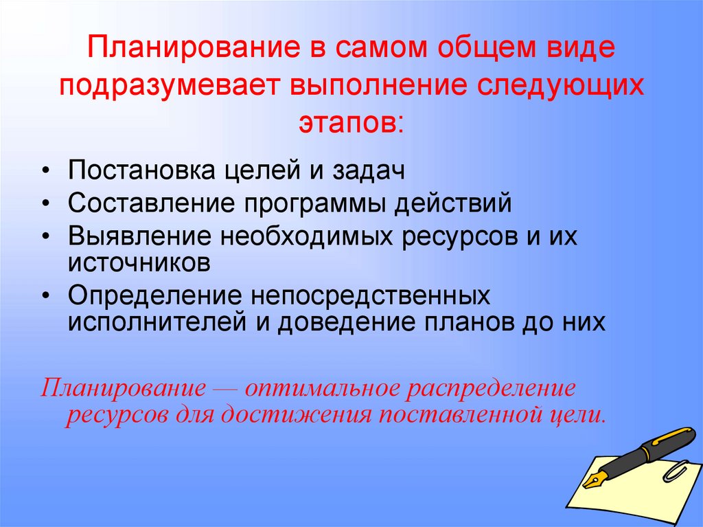 Планирование в самом общем виде подразумевает выполнение следующих этапов: