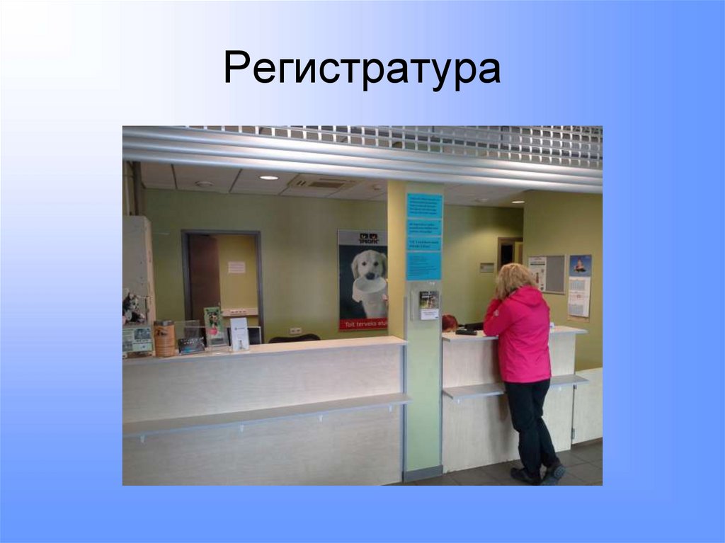 Регистратура