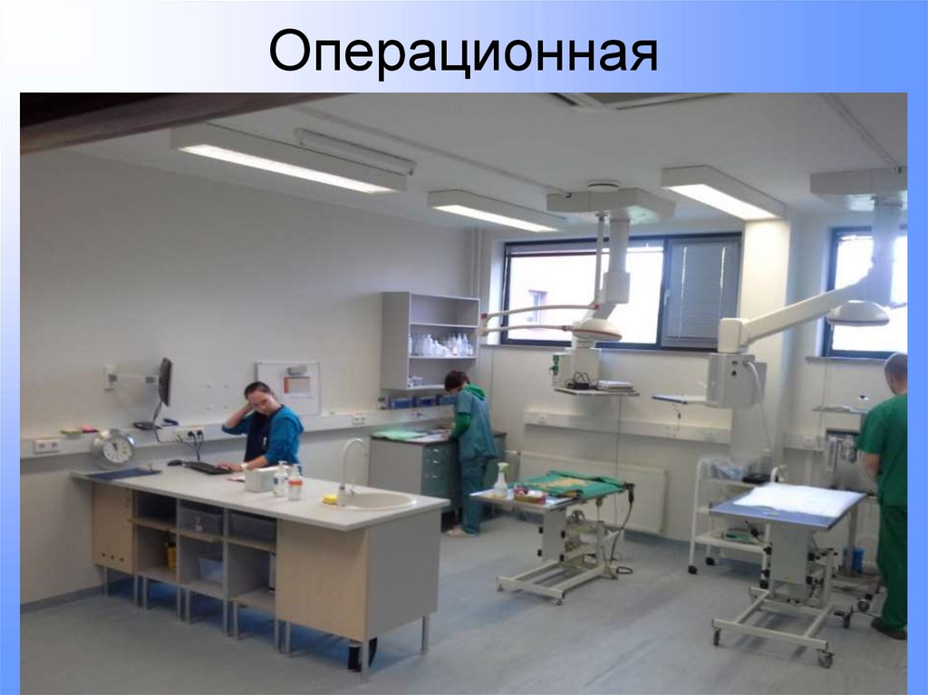 Операционная