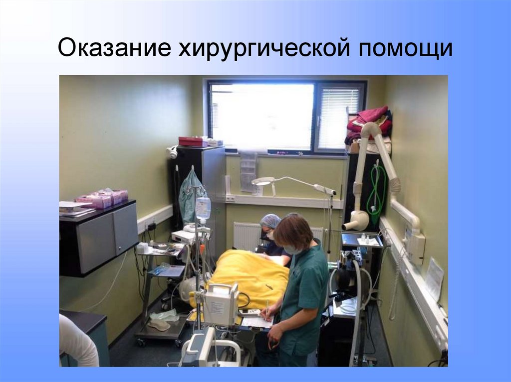 Оказание хирургической помощи