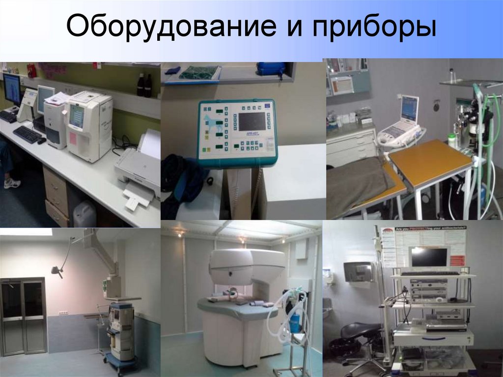 Оборудование и приборы