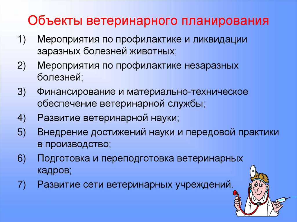 Объекты ветеринарного планирования