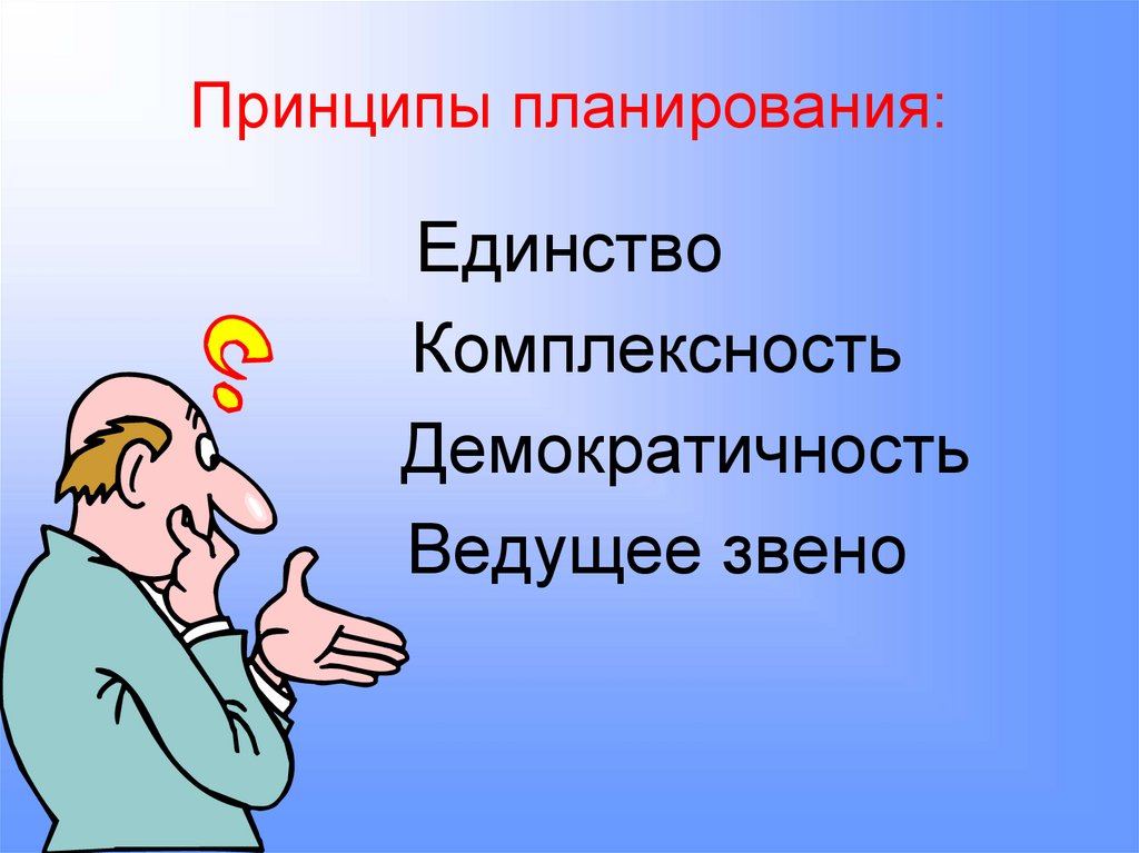 Принципы планирования: