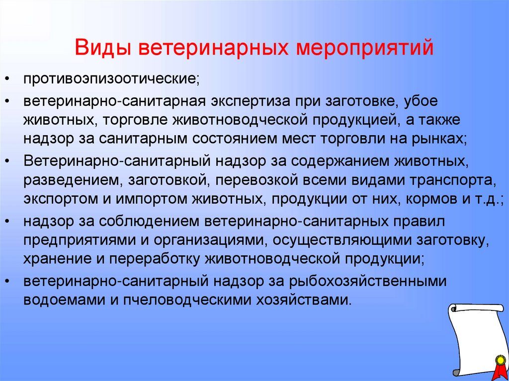 Виды ветеринарных мероприятий