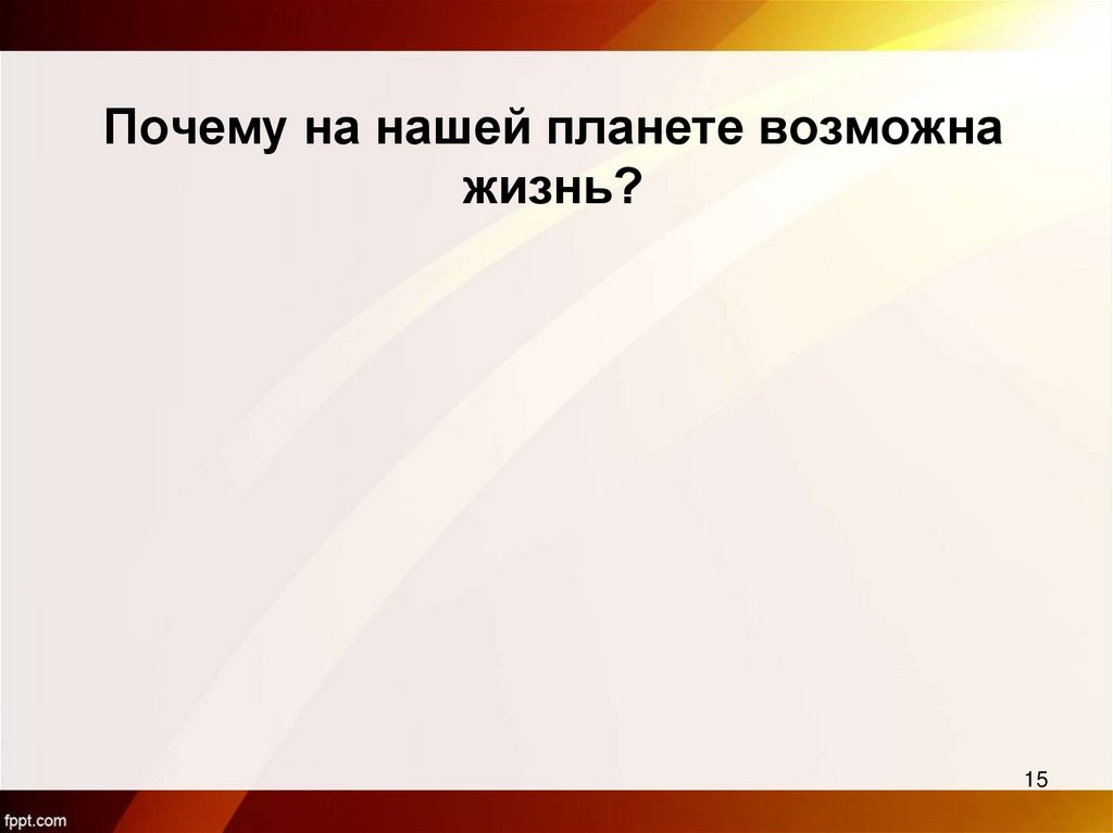 Почему на нашей планете возможна жизнь?
