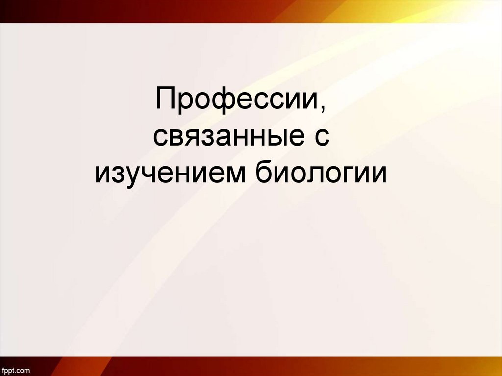 Профессии, связанные с изучением биологии