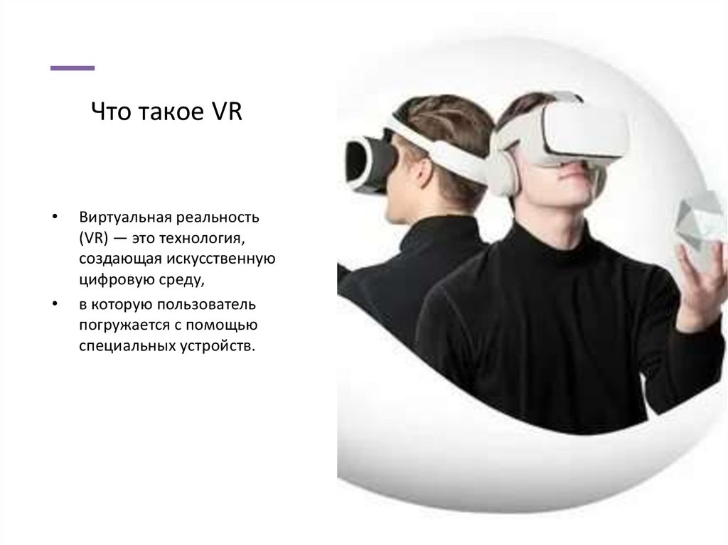 Что такое VR