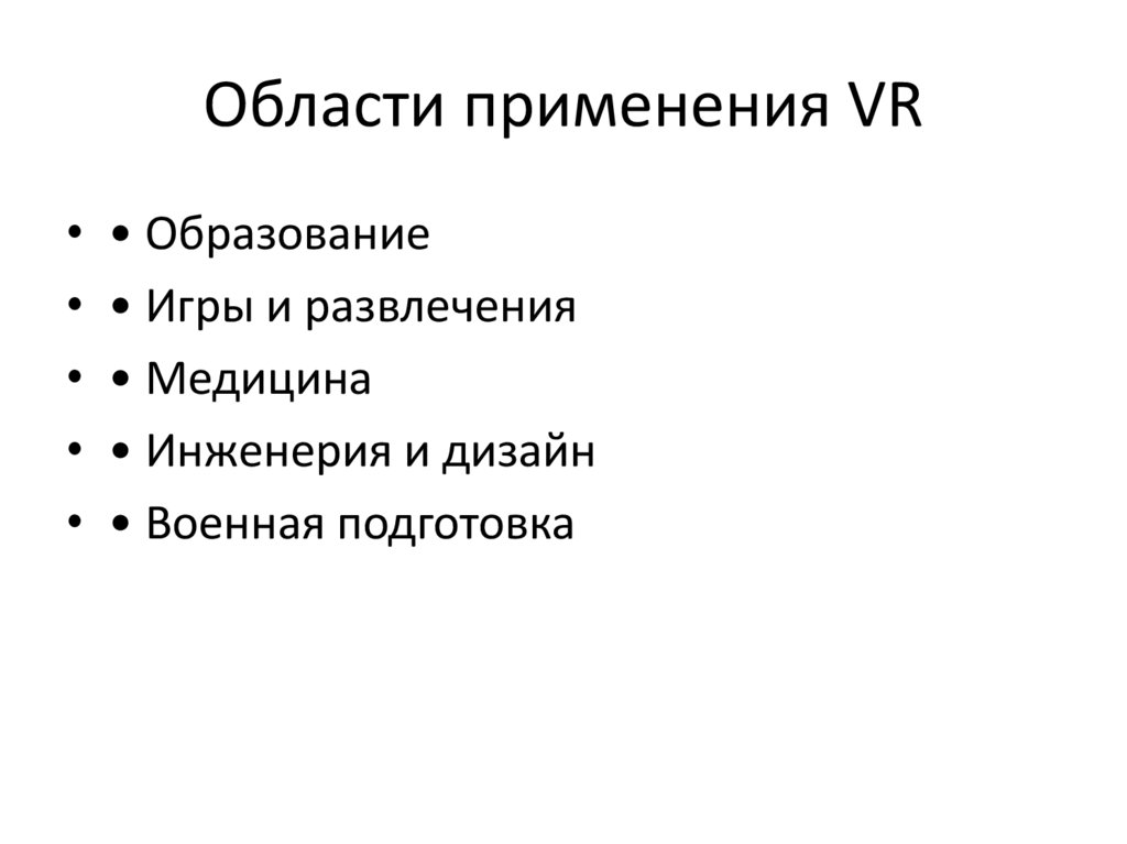 Области применения VR