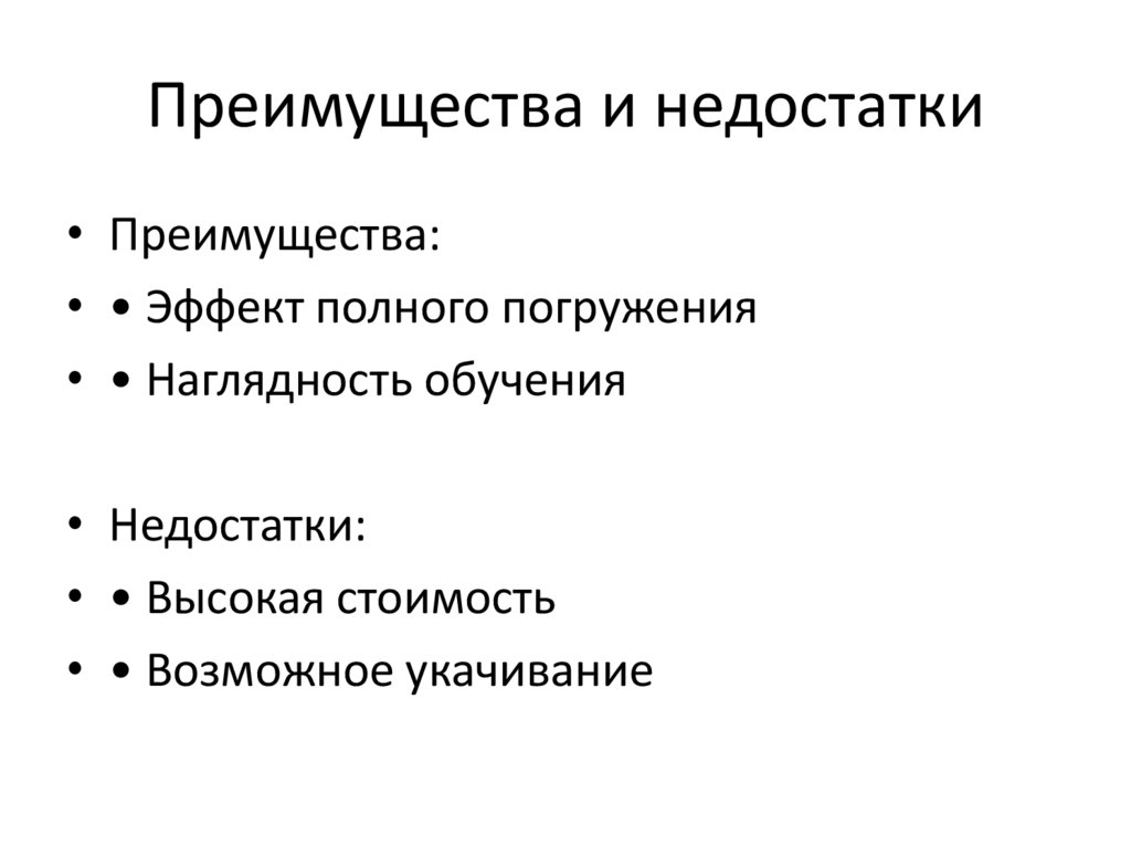 Преимущества и недостатки