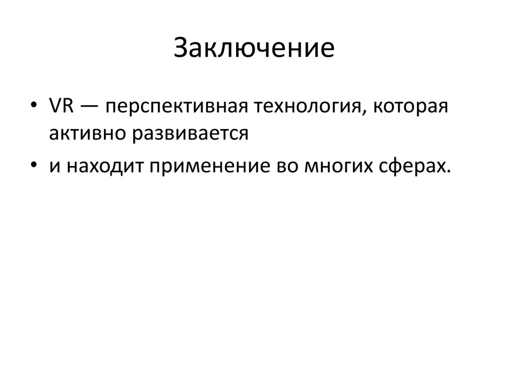 Заключение