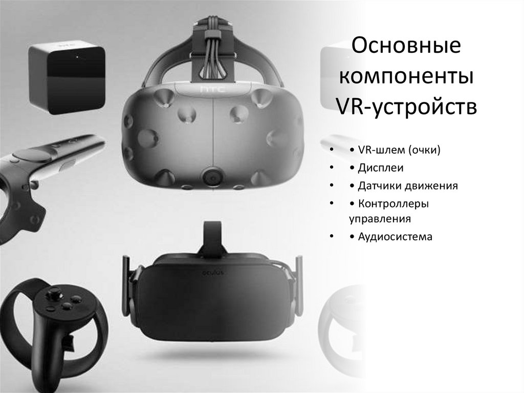 Основные компоненты VR-устройств
