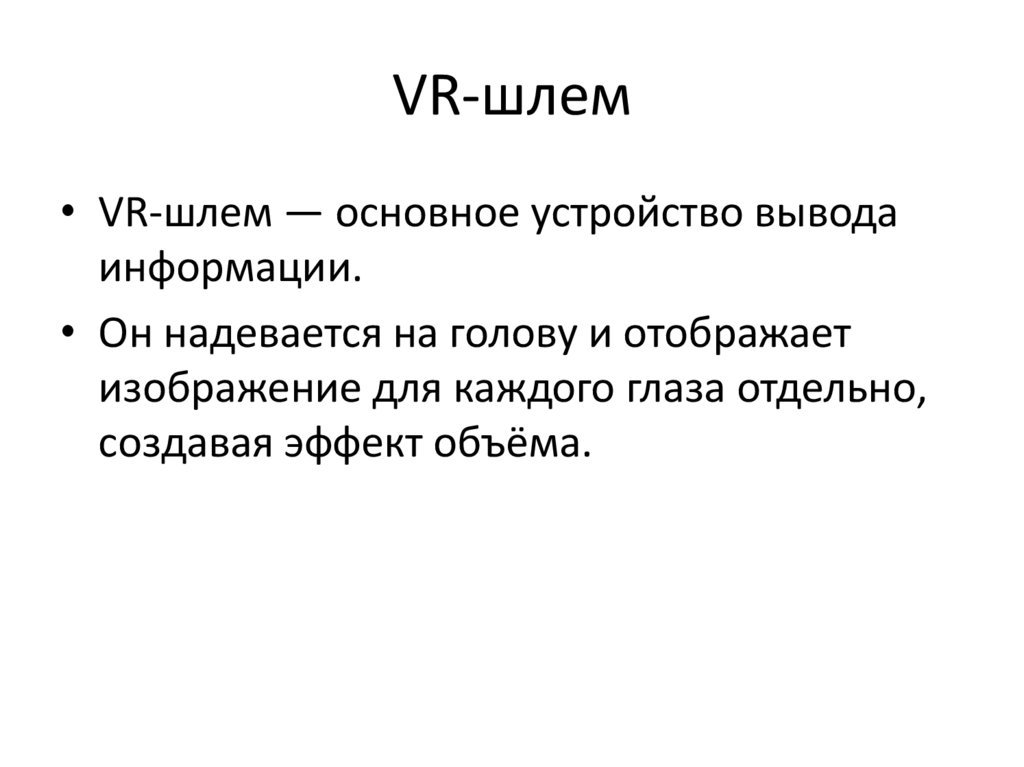 VR-шлем