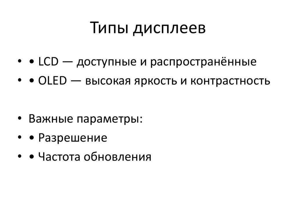Типы дисплеев