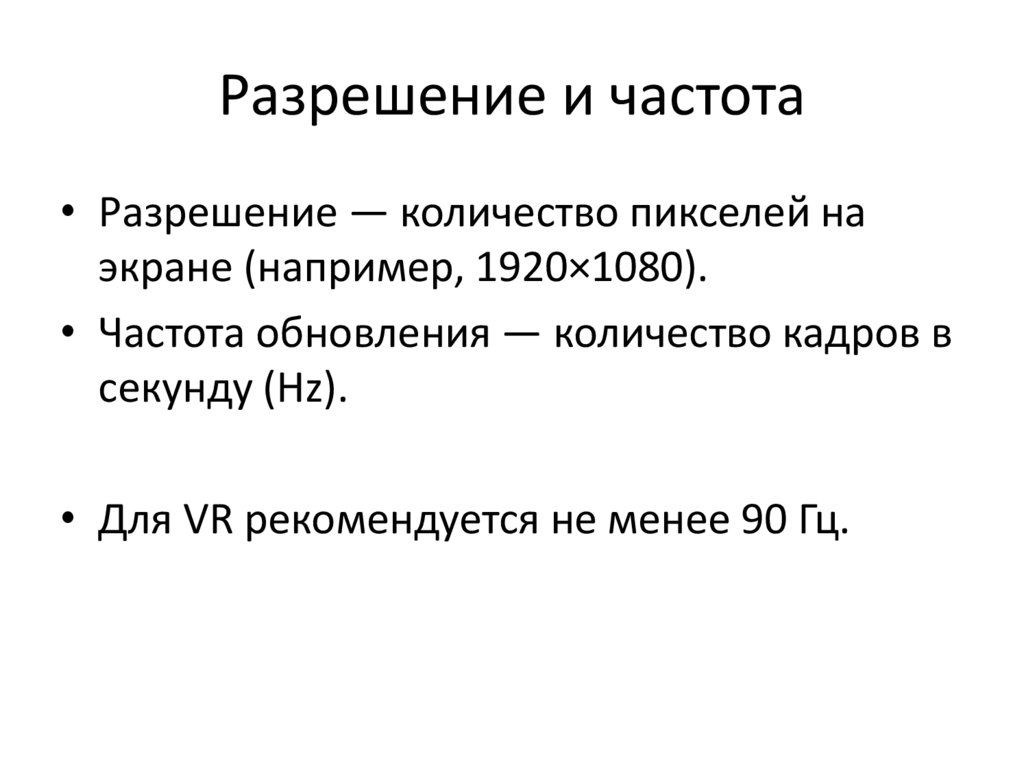 Разрешение и частота