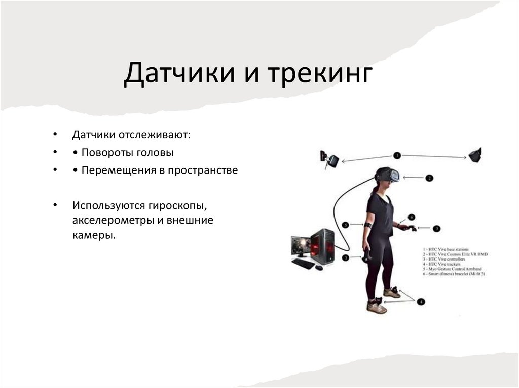 Датчики и трекинг