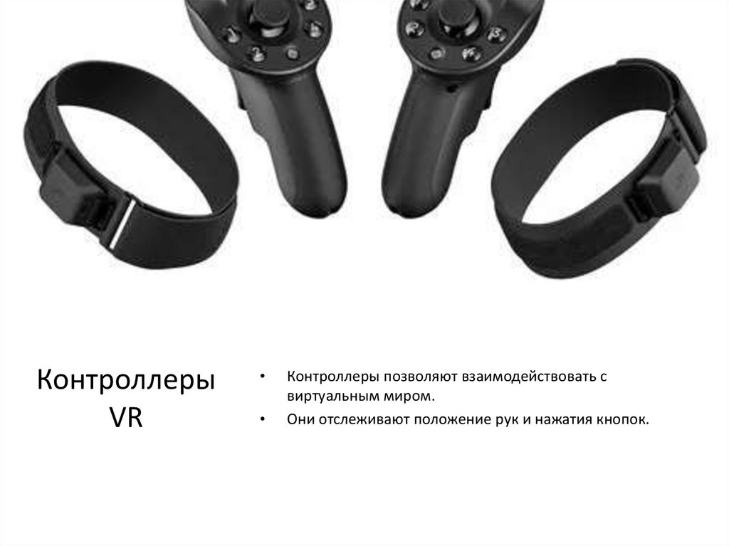 Контроллеры VR