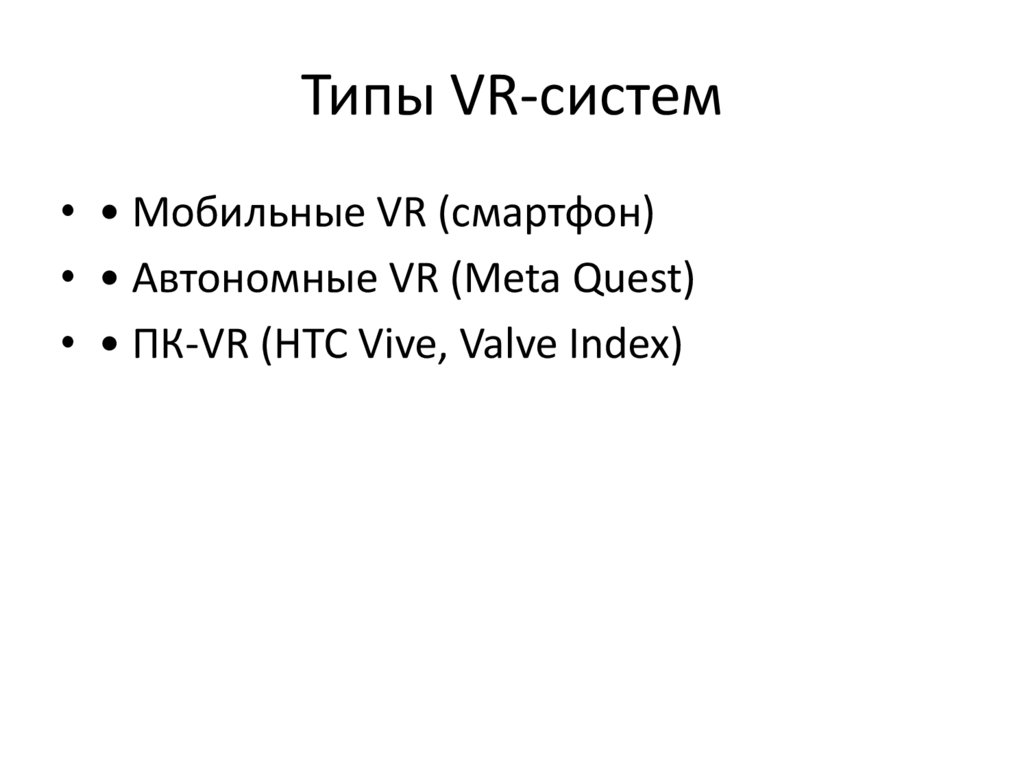 Типы VR-систем