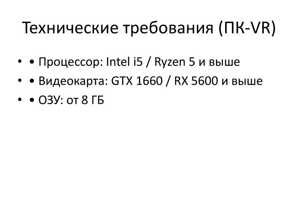 Технические требования (ПК-VR)