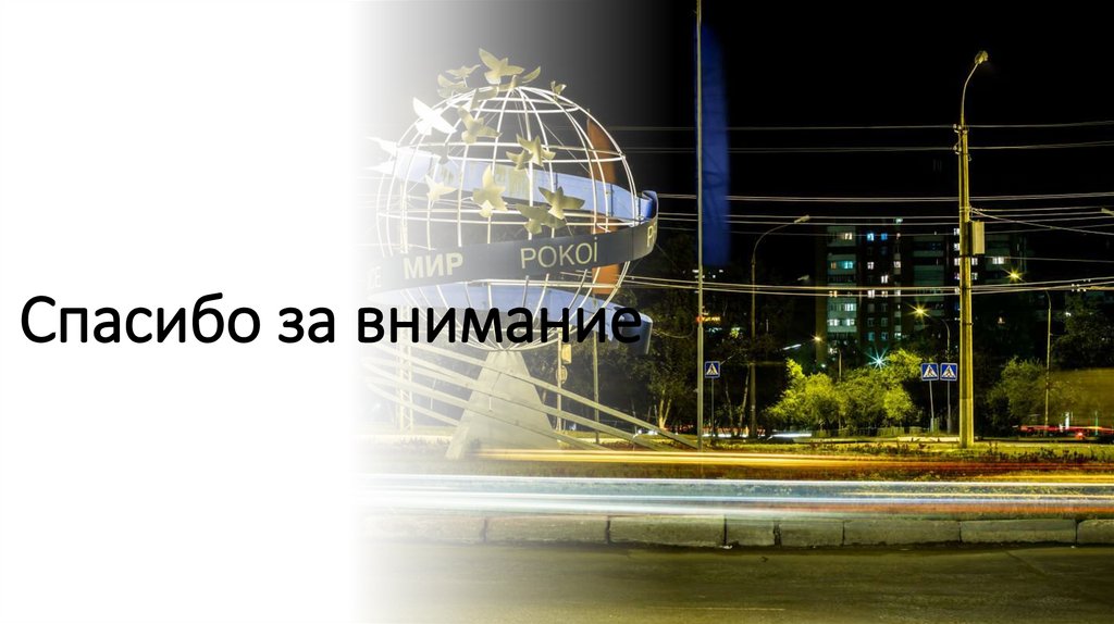 Спасибо за внимание