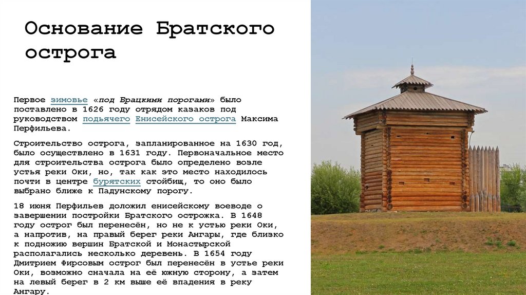 Основание Братского острога