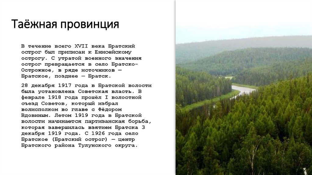 Таёжная провинция