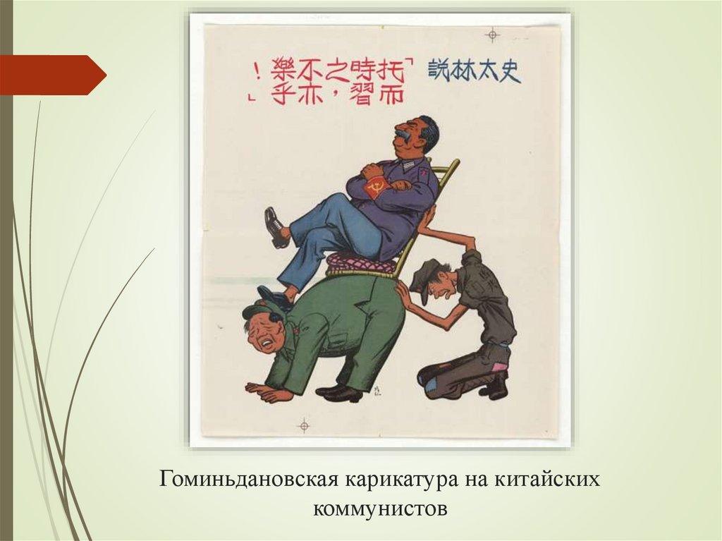 Гоминьдановская карикатура на китайских коммунистов