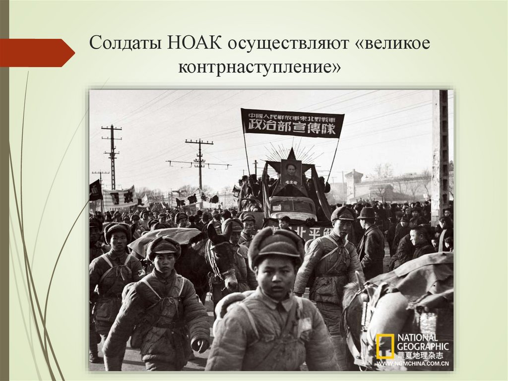 Солдаты НОАК осуществляют «великое контрнаступление»