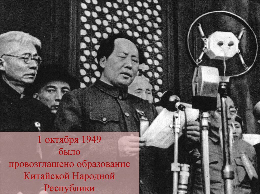 1 октября 1949 было провозглашено образование Китайской Народной Республики