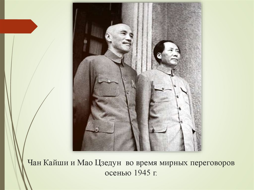 Чан Кайши и Мао Цзедун во время мирных переговоров осенью 1945 г.