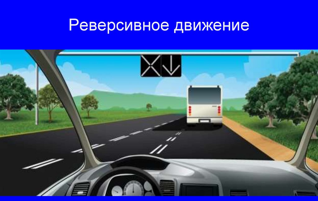 Реверсивное движение