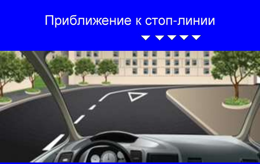 Приближение к стоп-линии