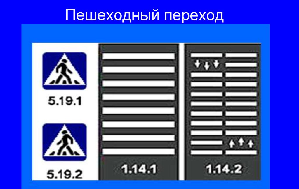 Пешеходный переход