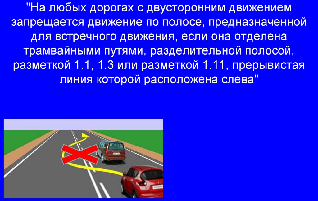"На любых дорогах с двусторонним движением запрещается движение по полосе, предназначенной для встречного движения, если она