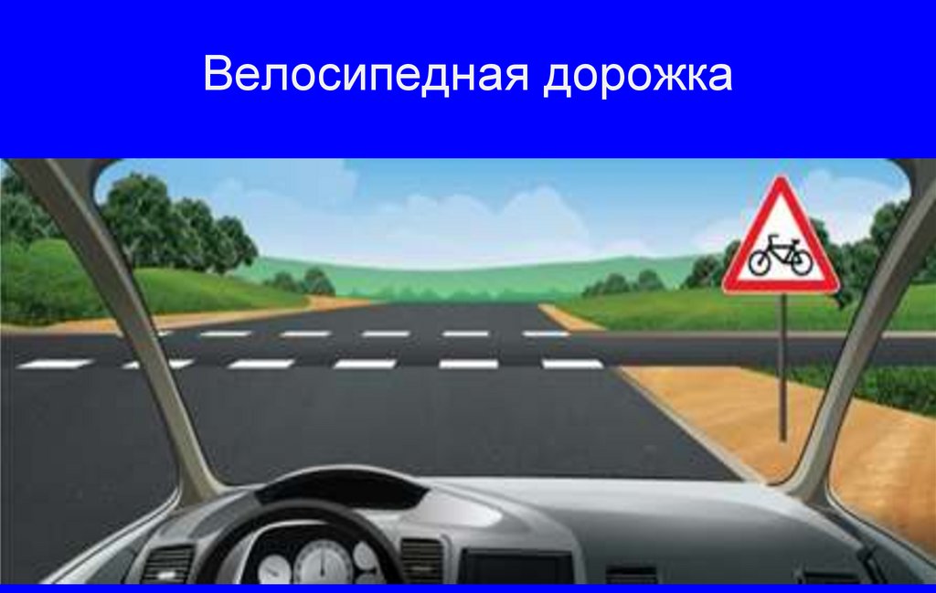 Велосипедная дорожка