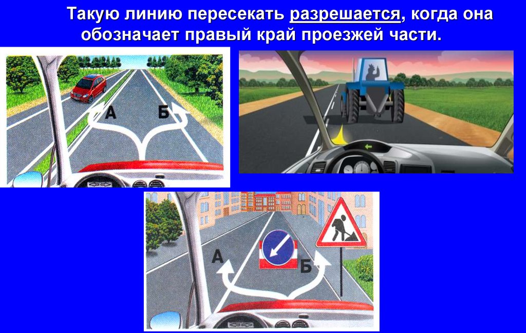 Такую линию пересекать разрешается, когда она обозначает правый край проезжей части.