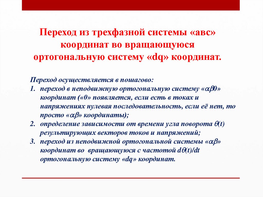 Переход из трехфазной системы «авс» координат во вращающуюся ортогональную систему «dq» координат.