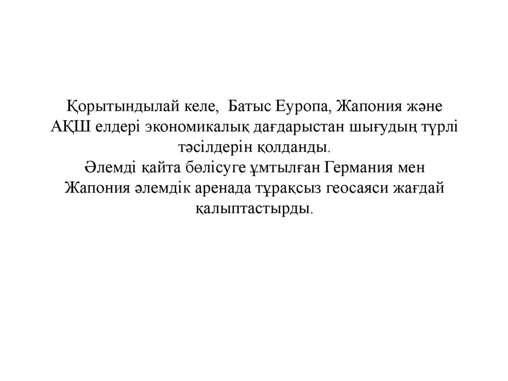 Қорытындылай келе, Батыс Еуропа, Жапония және АҚШ елдері экономикалық дағдарыстан шығудың түрлі тәсілдерін қолданды. Әлемді