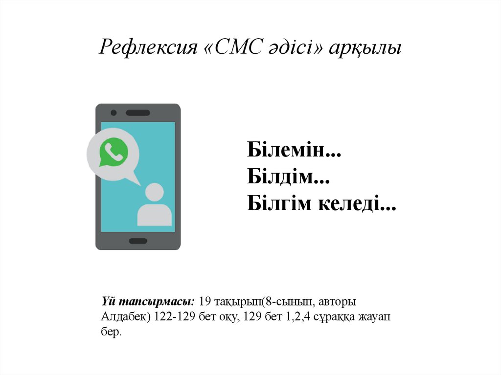 Рефлексия «СМС әдісі» арқылы