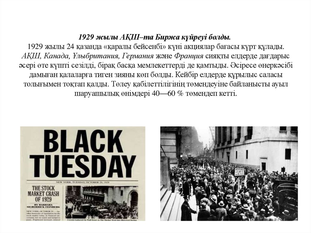 1929 жылы АҚШ–та Биржа күйреуі болды.  1929 жылы 24 қазанда «қаралы бейсенбі» күні акциялар бағасы күрт құлады.