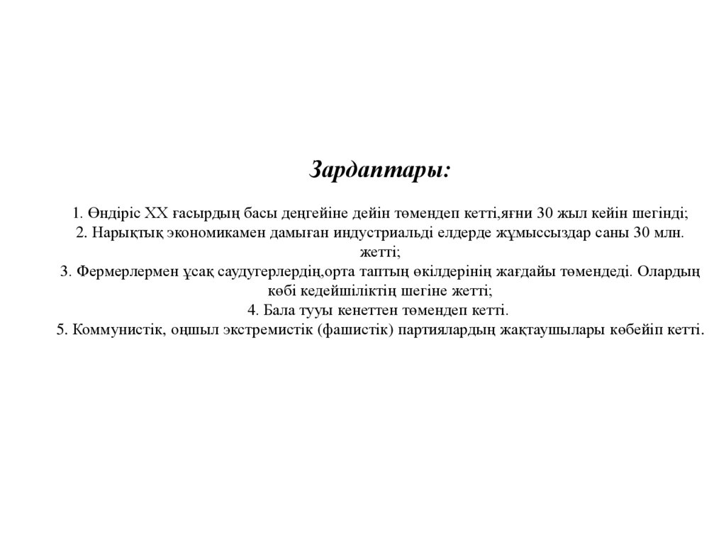Зардаптары: 1. Өндіріс XX ғасырдың басы деңгейіне дейін төмендеп кетті,яғни 30 жыл кейін шегінді; 2. Нарықтық