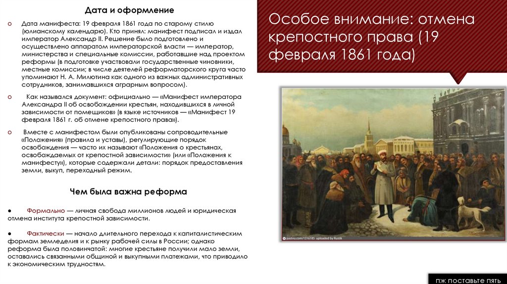 Особое внимание: отмена крепостного права (19 февраля 1861 года)