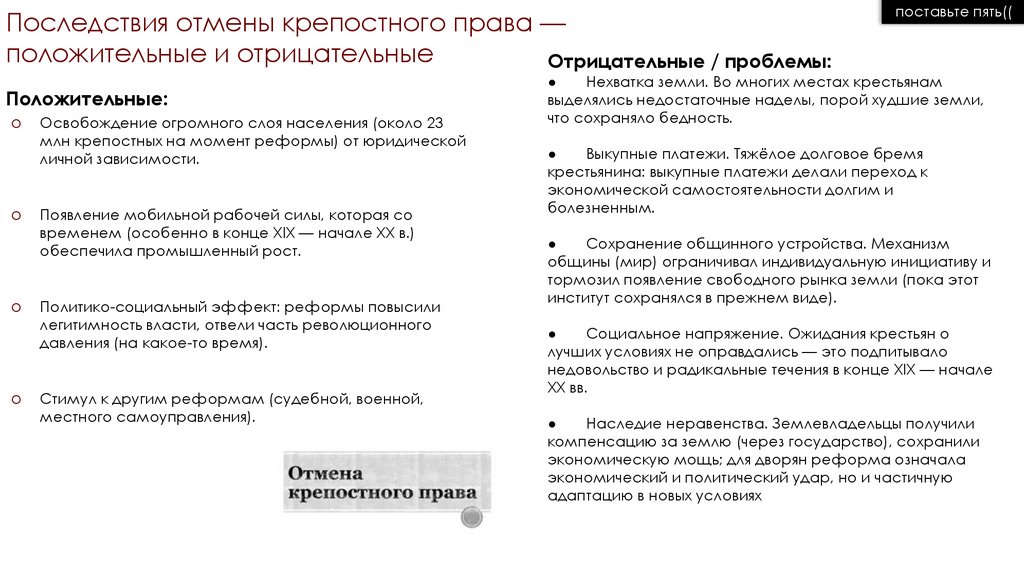 Последствия отмены крепостного права — положительные и отрицательные