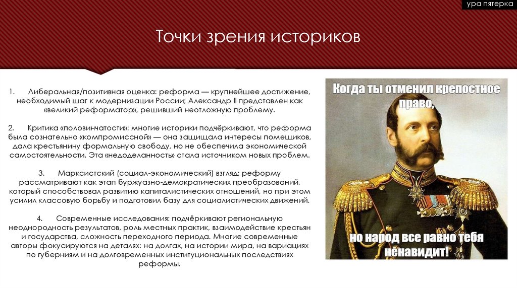 1. Либеральная/позитивная оценка: реформа — крупнейшее достижение, необходимый шаг к модернизации России; Александр II