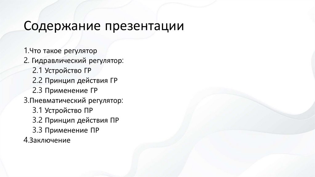 Содержание презентации