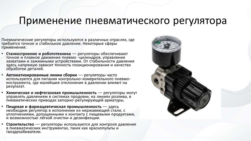 Применение пневматического регулятора